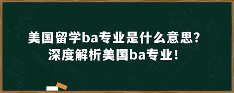 ba 意思|BA是什麼意思？人文社科領域學位指南 